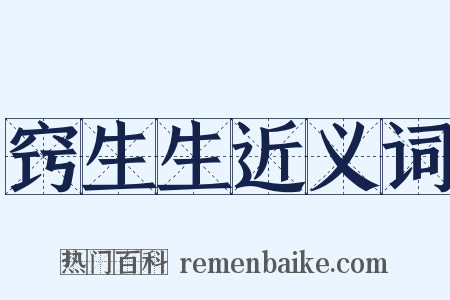 窍生生近义词是什么意思的图片